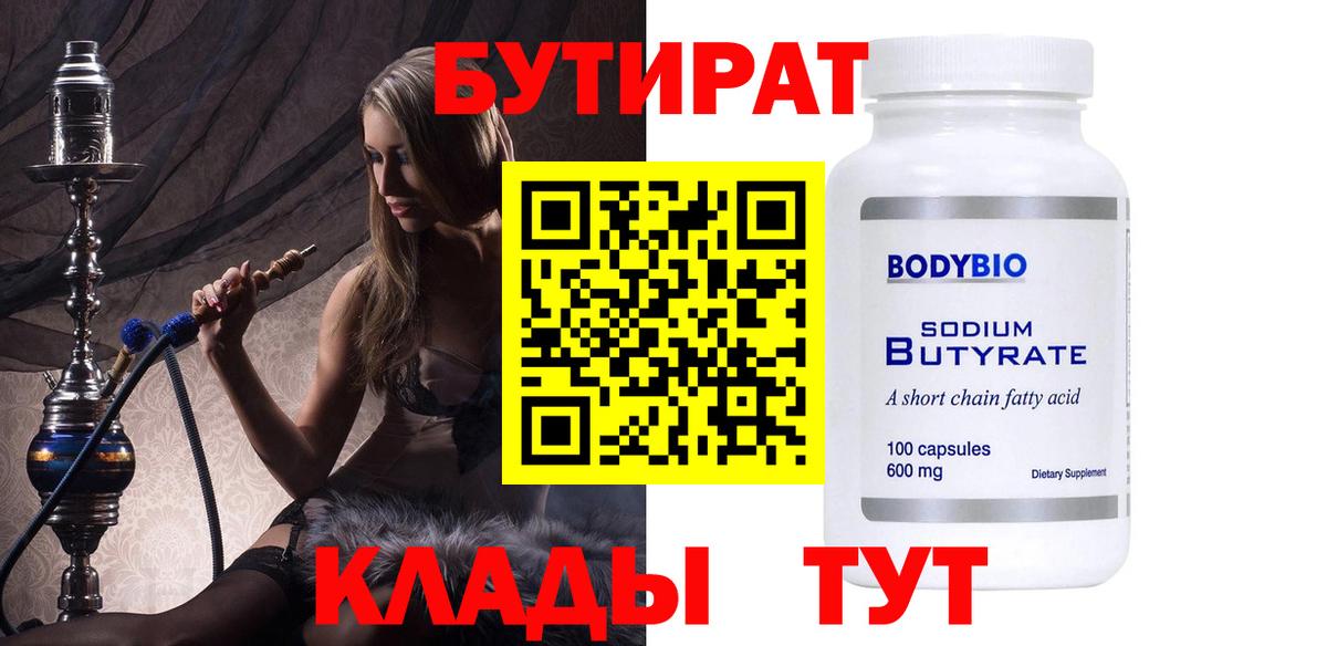 Бутират 99% Санкт-Петербург
