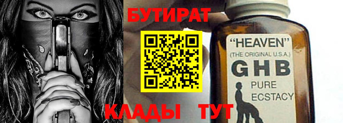 Санкт-Петербург  БУТИРАТ GHB  Бутират  Вход с VPN 